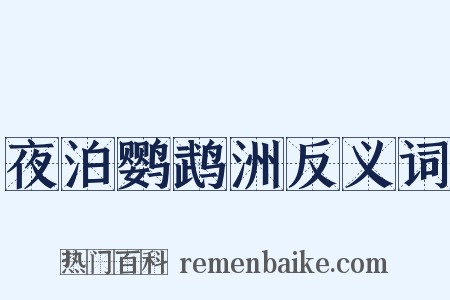 夜泊鹦鹉洲反义词是什么意思的图片